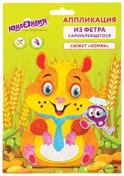 Набор для творчества "Аппликация из фетра","хомяк", основа 20х15 см, юнландия, 662388