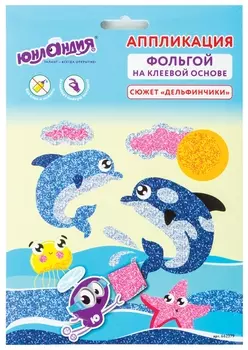 Набор для творчества "Аппликация из фольги","дельфинчики", самоклеящаяся основа 20х15 см, юнландия, 662379