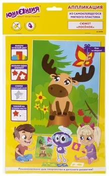 Набор для творчества "Аппликация из мягкого пластика Eva","лосенок", 21х29 см, юнландия, 662356
