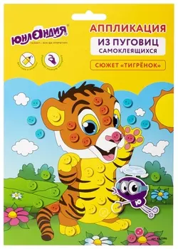 Набор для творчества "Аппликация из пуговиц","тигрёнок", основа 20х15 см, юнландия, 662396