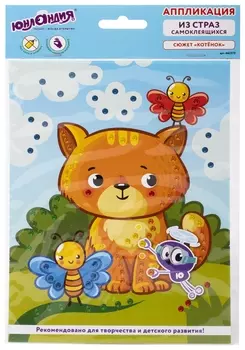 Набор для творчества "Аппликация из страз самоклеящаяся","котёнок", 20х15 см, юнландия, 662373