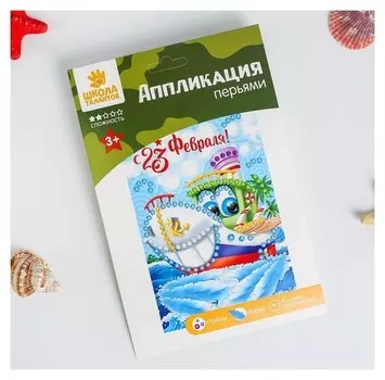Набор для творчества. аппликация перьями и стразами «С 23 февраля!» кораблик 14,8 х 21 см