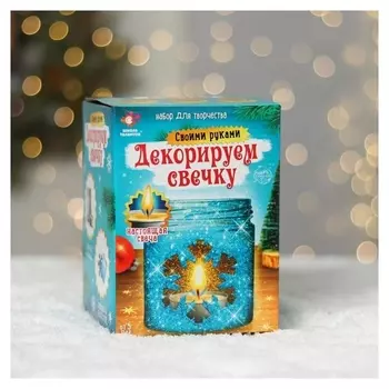 Набор для творчества «Декорируем свечку», снежинка