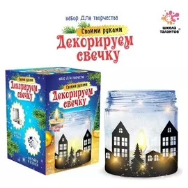 Набор для творчества «Декорируем свечку. зима»