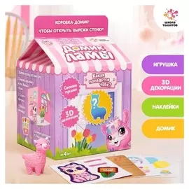 Набор для творчества «Делаем домик для питомца» + игрушка сюрприз: лама