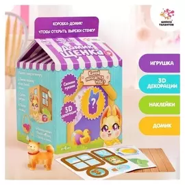 Набор для творчества «Делаем домик для питомца» + игрушка сюрприз: собачка