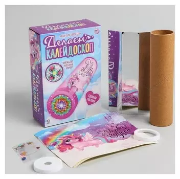 Набор для творчества «Делаем калейдоскоп: единорожки»
