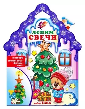 Набор для творчества. лепим свечи "Ёлка"