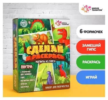 Набор для творчества Магниты из гипса Динозавры