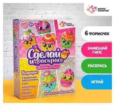Набор для творчества Магниты из гипса Кексики