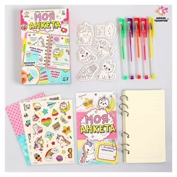 Набор для творчества «Моя анкета»