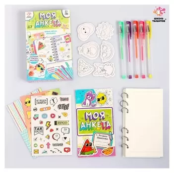 Набор для творчества «Моя анкета»