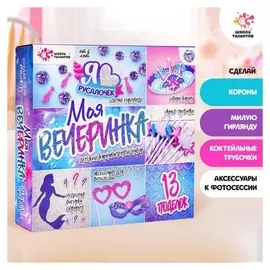 Набор для творчества «Моя вечеринка: мы русалочки»