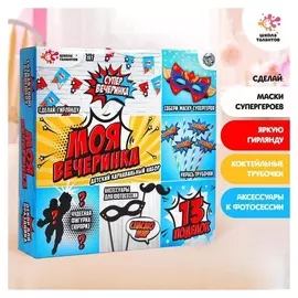 Набор для творчества «Моя вечеринка: мы супергерои»