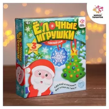 Набор для творчества «Новогодние игрушки из гипса» (Ёлочка+дед мороз+снежинка)