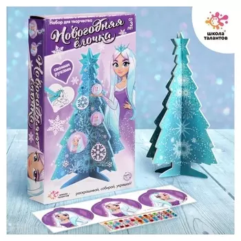 Набор для творчества «Новогодняя ёлочка с украшениями своими руками», голубая