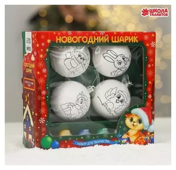 Набор для творчества. ёлочные шары под раскраску «Чудесный праздник» + краски, набор 4 шт.
