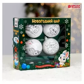 Набор для творчества. ёлочные шары под раскраску «С новым годом» + краски, набор 4 шт.