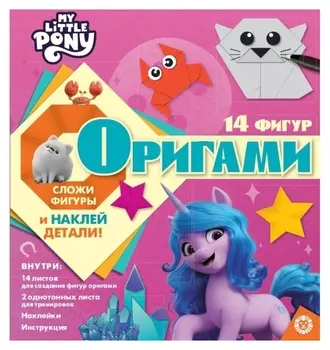 Набор для творчества «Оригами» Мой маленький пони