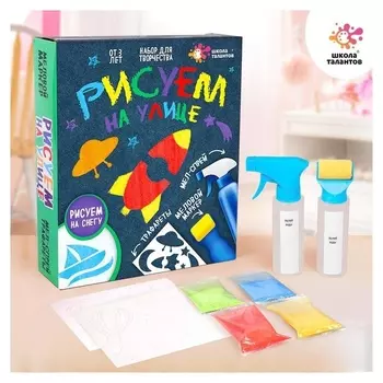 Набор для творчества «Рисуем на улице», спрей + маркер для мальчиков