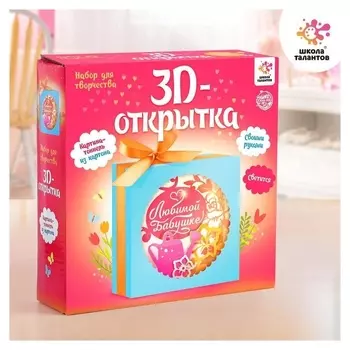 Набор для творчества с 3d-открыткой в технике папертоль, «С 8 марта, бабушке»