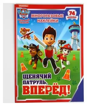 Набор для творчества с многоразовыми наклейками "Щенячий патруль, вперёд!"