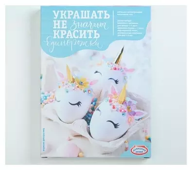 Набор для творчества "Сделай сам. украшать-не значит красить" единорожки