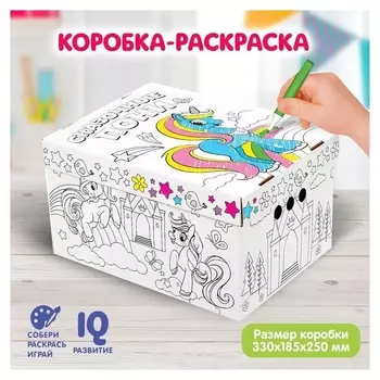 Набор для творчества «Сказочные пони», короб-раскраска