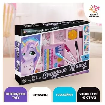 Набор для творчества «Студия тату: единорожка»