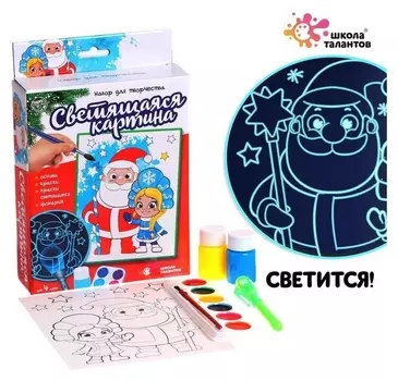 Набор для творчества «Светящаяся картина», Дед мороз