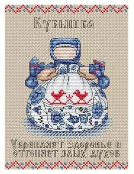 Набор для вышивки "Славянский оберег. кубышка"