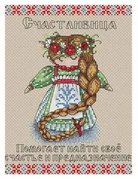 Набор для вышивки "Славянский оберег. счастливица"