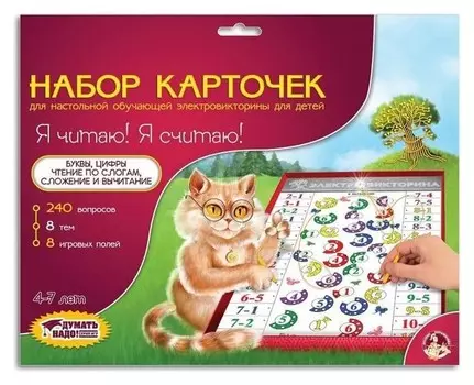 Набор дополнительных карточек «Я читаю, я считаю», к электровикторинам десятое королевство