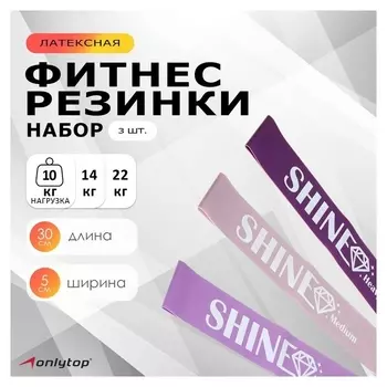 Набор фитнес-резинок Shine, 30 х 5 см, нагрузка 10, 14, 22 кг, набор 3 шт.