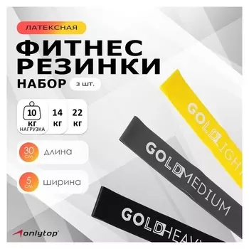 Набор фитнес-резинок «Спорт», 30 х 5 см, нагрузка 10, 14, 22 кг, набор 3 шт.