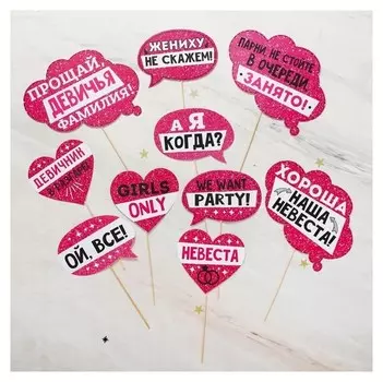 Набор фотобутафории "Девичник в разгаре!"