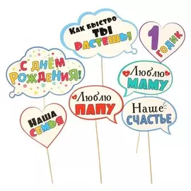 Набор фотобутафории "Мне 1 годик"