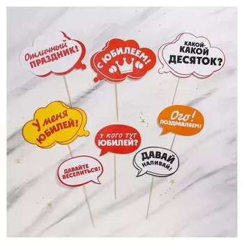 Набор фотобутафории "С Юбилеем!"