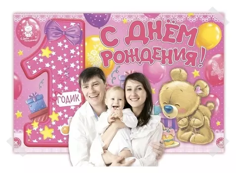 Набор из 4-х плакатов для фотозоны "1 годик", девочке, 120х80 см