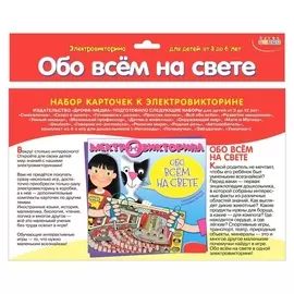 Набор карточек «Обо всём на свете»