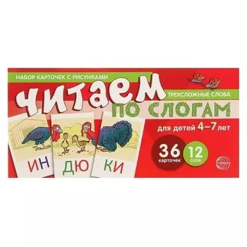 Набор карточек с рисунками Читаем по слогам трехсложные слова