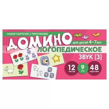 Набор карточек с рисунками. домино логопедическое звук З Для детей 4-7 лет