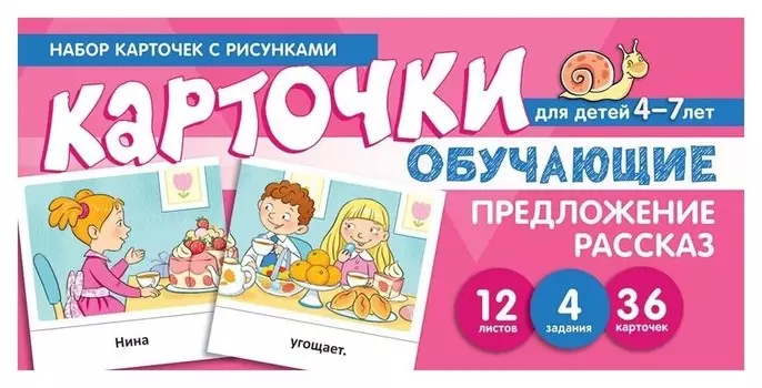 Набор карточек с рисунками. Предложение, рассказ, обучающие карточки. Для детей 4-7 лет
