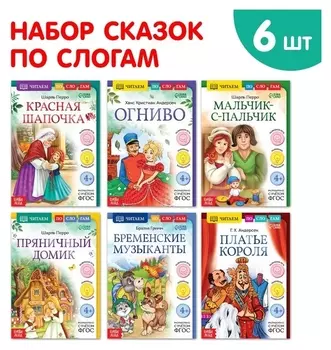 Набор книг "Читаем по слогам зарубежные сказки", 6 шт.