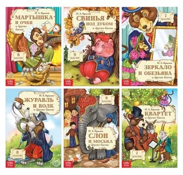 Набор книг И.А. Крылов Басни 6 шт. по 16 стр.