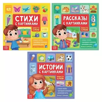 Набор книг «Рассказы с картинками», 3 шт. по 28 стр.
