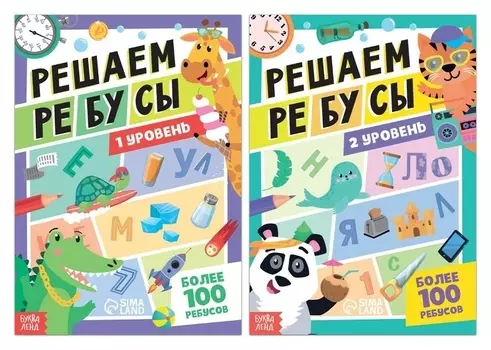 Набор книг «Решаем ребусы», 1 и 2 уровень, по 16 стр.
