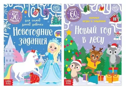 Набор книг с наклейками «Новогодние задания для девочки», 2 шт. по 12 стр.