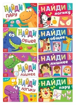 Набор книг с заданиями «Найди», 8 шт. по 24 стр.