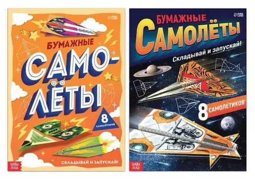 Набор книг- вырезалок «Бумажные самолёты», 2 шт. по 20 стр.